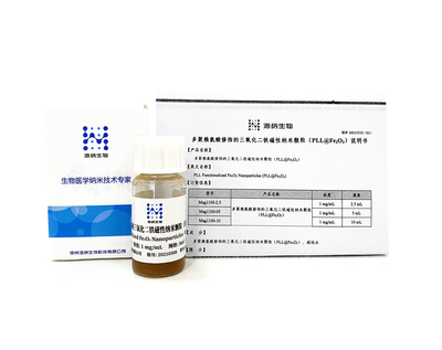 多聚赖氨酸修饰的三氧化二铁磁性纳米颗粒（PLL@Fe2O3）